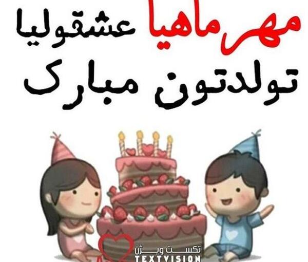 عکس نوشته تولد اول مهر