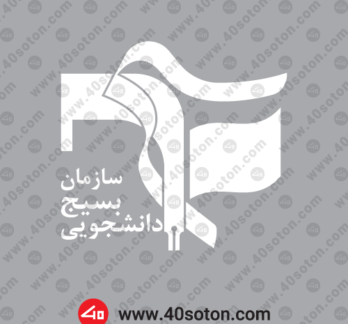 عکس لوگو بسیج png