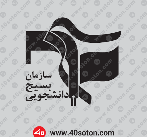 عکس لوگو بسیج png