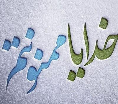 عکس نوشته خدایا شکرت بابت همسرم