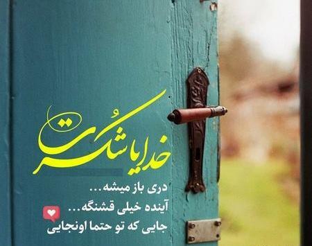 عکس نوشته خدایا شکرت بابت همسرم