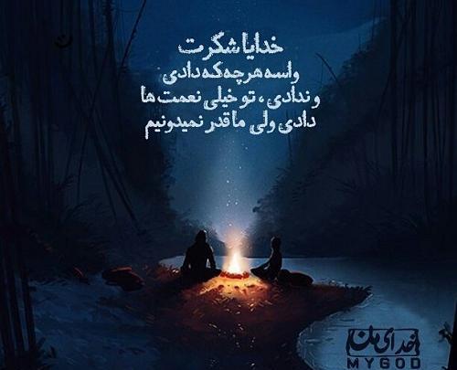 عکس نوشته خدایا شکرت بابت همسرم