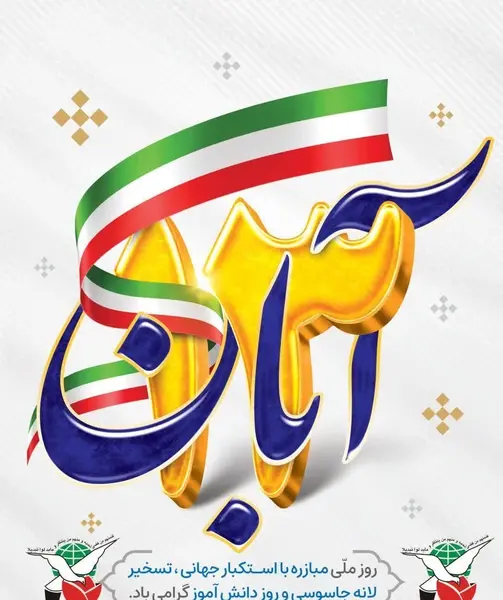 عکس برای ۱۳ ابان روز دانش اموز
