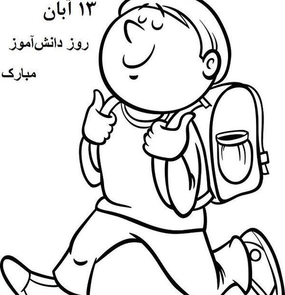 عکس برای ۱۳ ابان روز دانش اموز