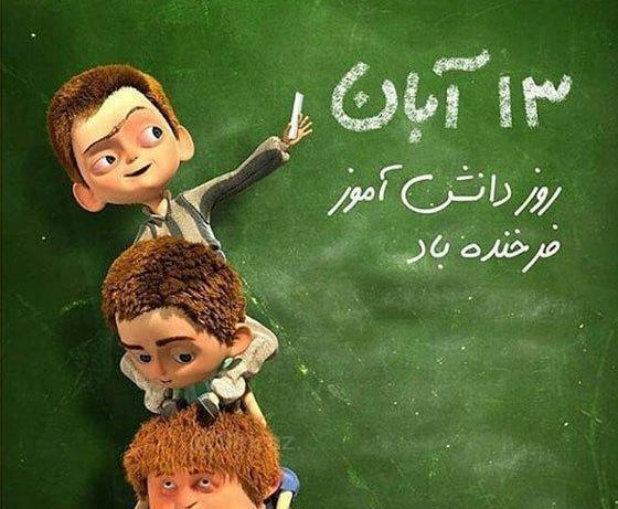 عکس برای ۱۳ ابان روز دانش اموز