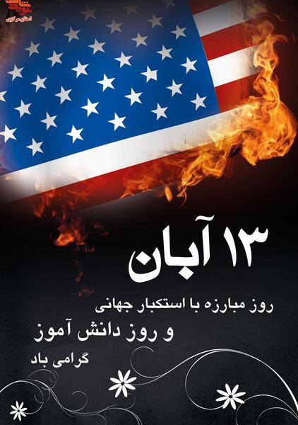 عکس برای ۱۳ ابان روز دانش اموز