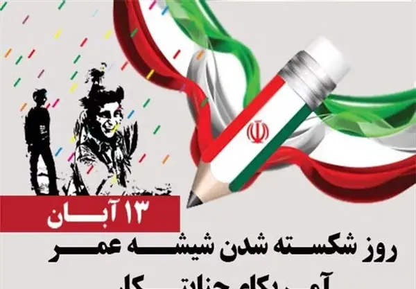 عکس برای ۱۳ ابان روز دانش اموز