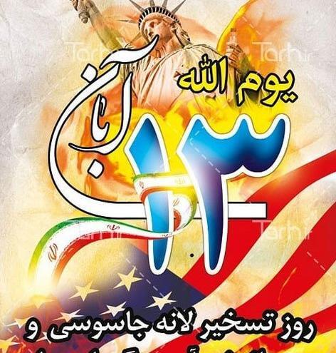 عکس برای ۱۳ ابان روز دانش اموز