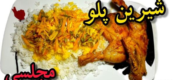 عکس شیرین پلو