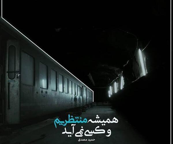 عکس نوشته هنوز منتظریم