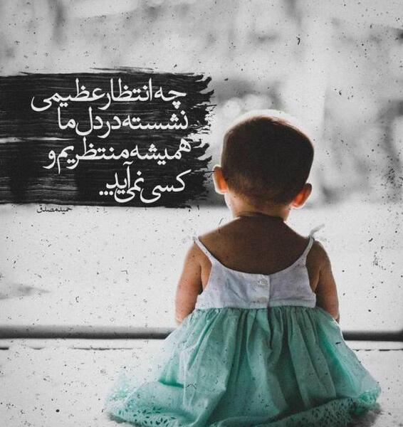 عکس نوشته هنوز منتظریم