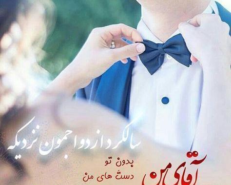 عکس نوشته سالگرد ازدواج جاریم