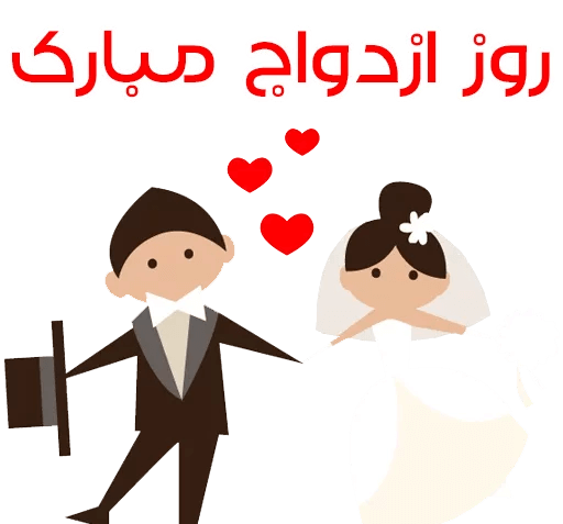 عکس نوشته سالگرد ازدواج جاریم