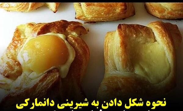 عکس شیرینی دانمارکی جدید