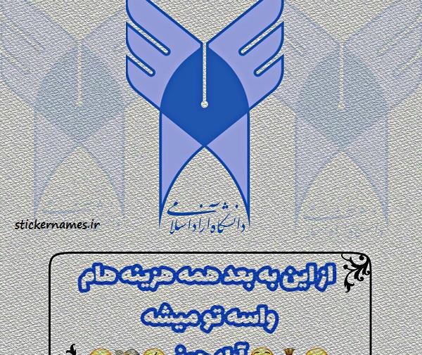 عکس نوشته دانشگاه ازاد