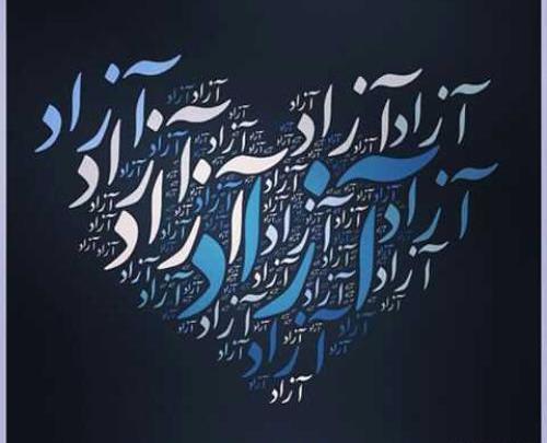 عکس نوشته دانشگاه ازاد
