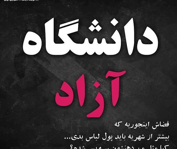عکس نوشته دانشگاه ازاد