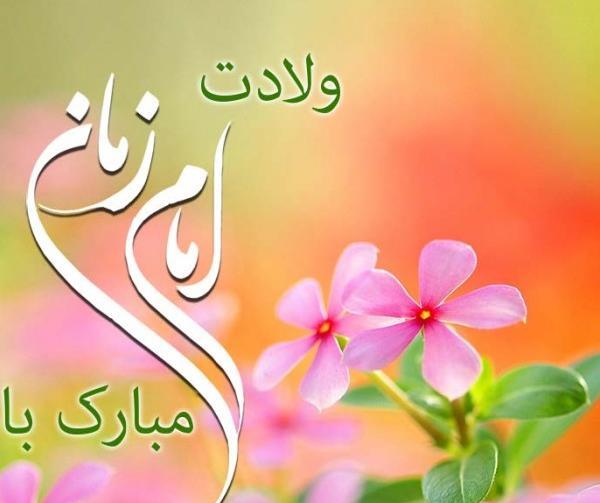عکس تبریک تولد صاحب الزمان