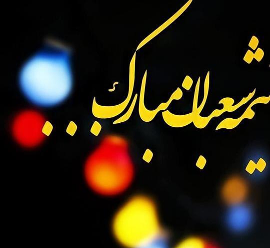 عکس تبریک تولد صاحب الزمان