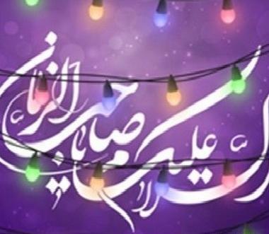 عکس تبریک تولد صاحب الزمان