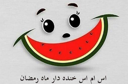 عکس طنز ماه رمضون