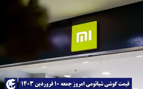 عکس قیمت گوشی های شیائومی نوت ۱۰