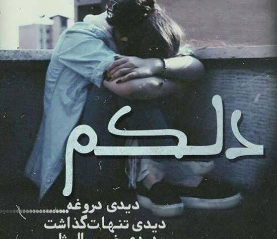 عکس نوشته غمگین تنهایی دختر