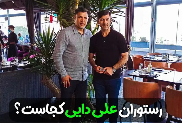 عکس رستوران علی دایی