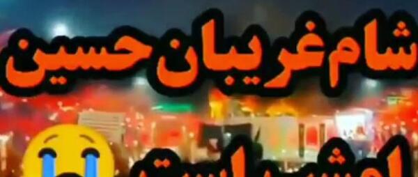 عکس نوشته شب عاشوراست امشب کربلا غوغاست امشب