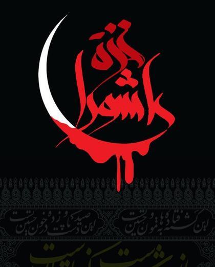 عکس نوشته شب عاشوراست امشب کربلا غوغاست امشب