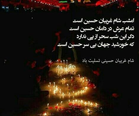 عکس نوشته شب عاشوراست امشب کربلا غوغاست امشب