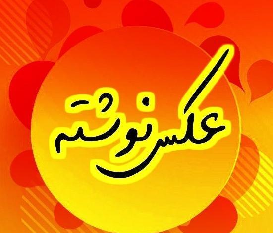 عکس نوشته خدا سروش پلاس