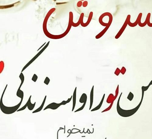 عکس نوشته خدا سروش پلاس