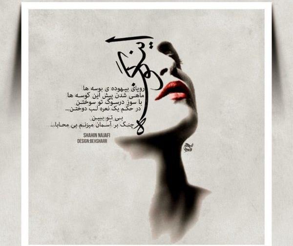 عکس نوشته های شاهین نجفی جدید