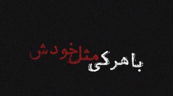 عکس نوشته ی فاز سنگین و مغرورانه