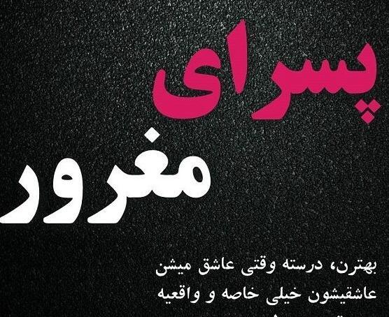 عکس نوشته ی فاز سنگین و مغرورانه