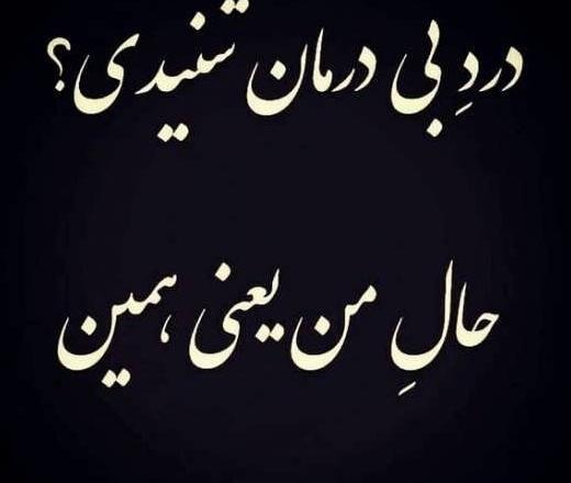 عکس نوشته پروفایل حال دلم خوب نیست