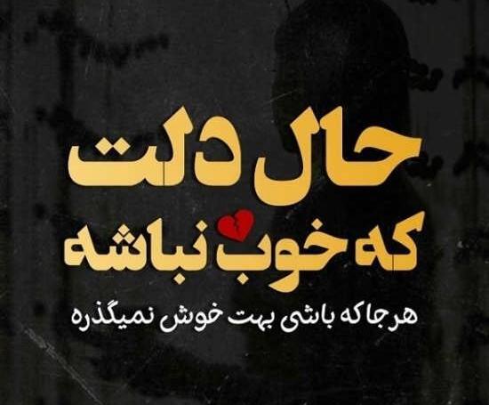 عکس نوشته پروفایل حال دلم خوب نیست
