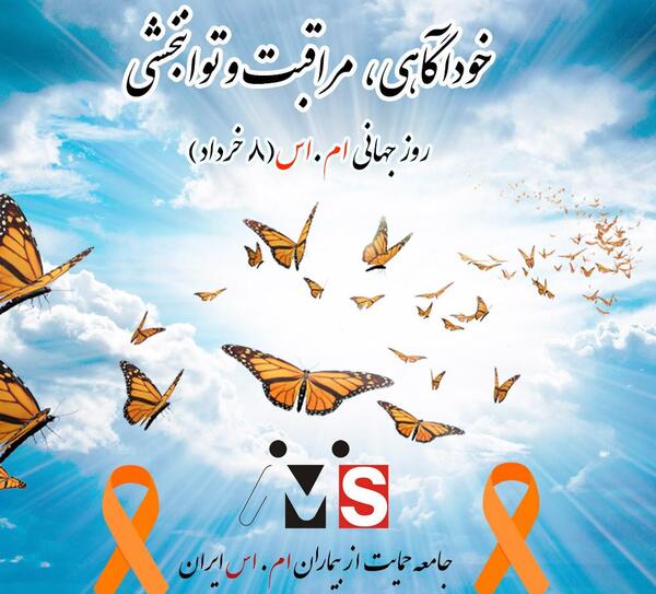 عکس روز جهانی ام‌اس