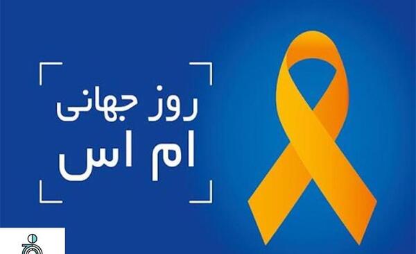 عکس روز جهانی ام‌اس