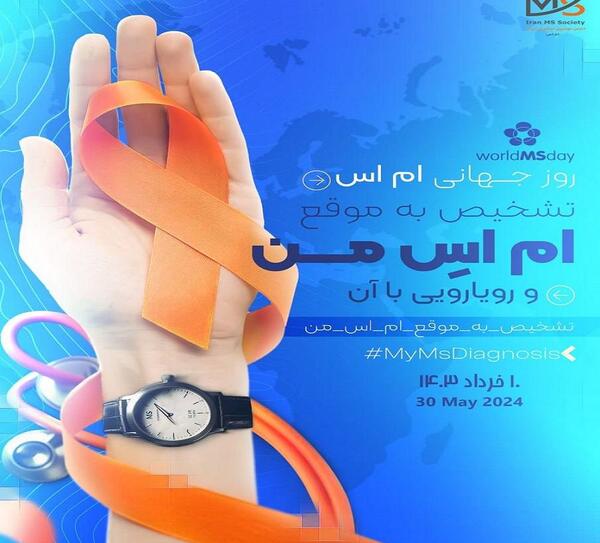 عکس روز جهانی ام‌اس