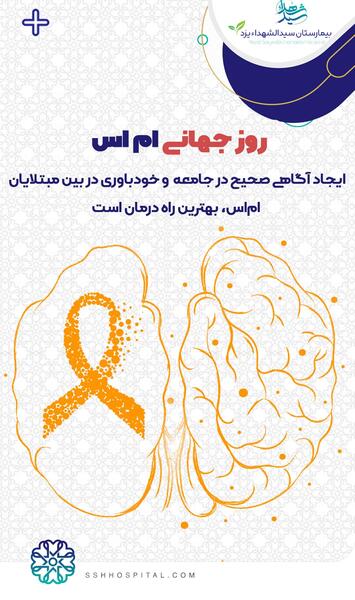 عکس روز جهانی ام‌اس
