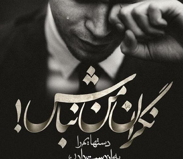 عکس غمگین رفتن عشق