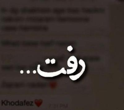 عکس غمگین رفتن عشق
