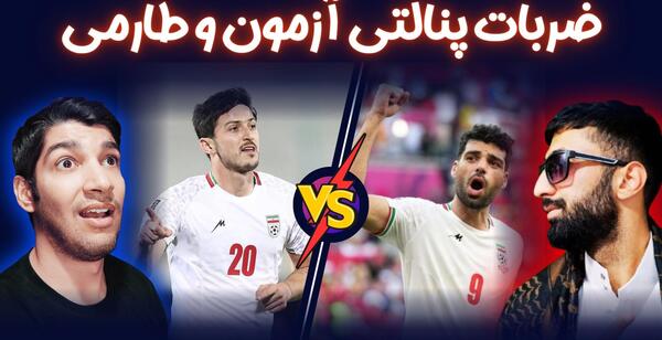 عکس مهدی طارمی و سردار آزمون