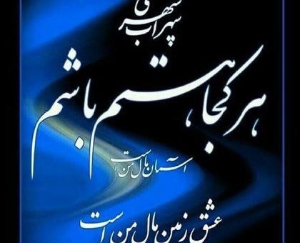 عکس نوشته زیبا از سهراب سپهری