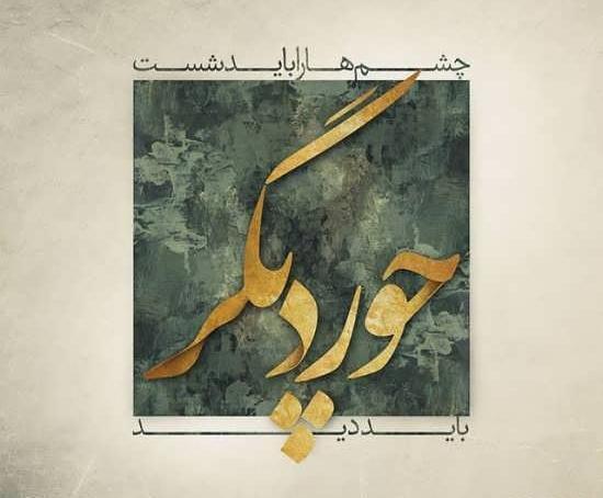عکس نوشته زیبا از سهراب سپهری