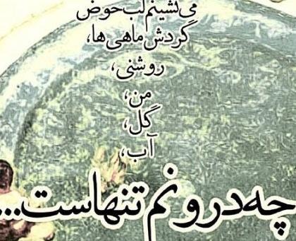 عکس نوشته زیبا از سهراب سپهری