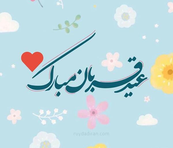 عکس عشقم عید قربان مبارک