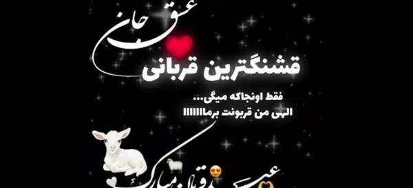 عکس عشقم عید قربان مبارک